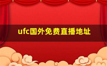 ufc国外免费直播地址