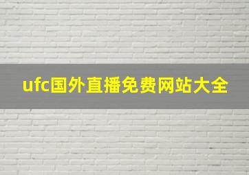 ufc国外直播免费网站大全