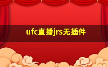 ufc直播jrs无插件