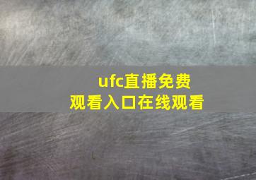 ufc直播免费观看入口在线观看