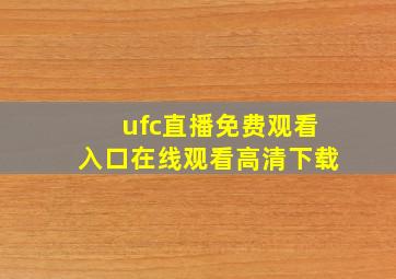 ufc直播免费观看入口在线观看高清下载