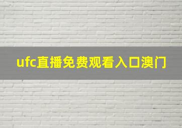 ufc直播免费观看入口澳门