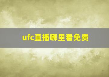 ufc直播哪里看免费