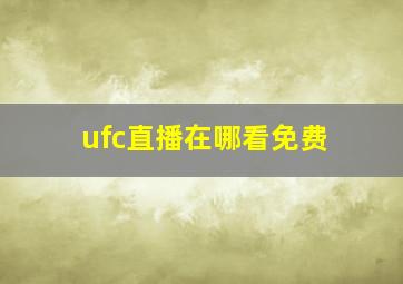 ufc直播在哪看免费