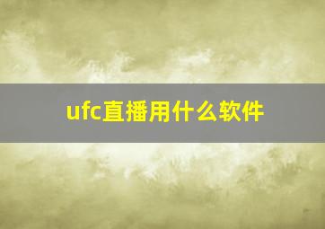 ufc直播用什么软件