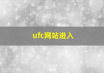 ufc网站进入