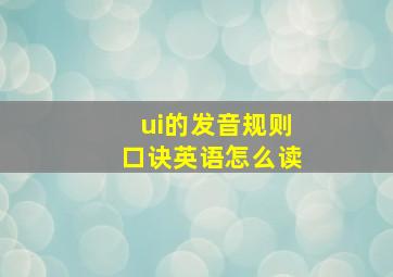 ui的发音规则口诀英语怎么读