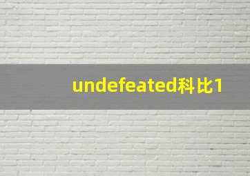 undefeated科比1