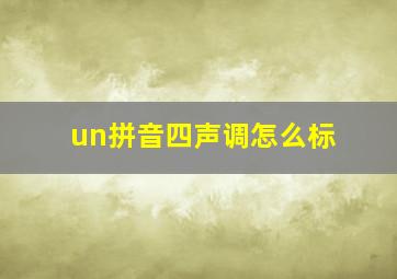 un拼音四声调怎么标