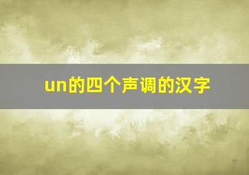 un的四个声调的汉字