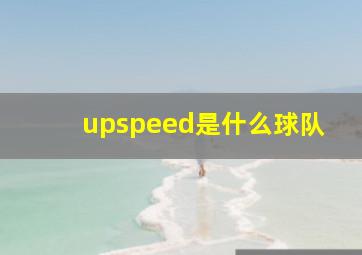 upspeed是什么球队