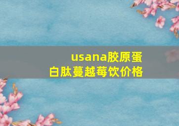 usana胶原蛋白肽蔓越莓饮价格