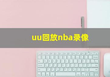 uu回放nba录像