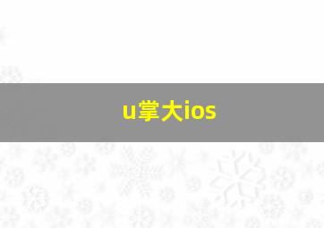 u掌大ios