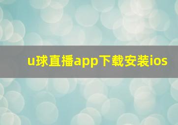 u球直播app下载安装ios