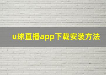 u球直播app下载安装方法