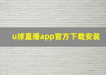 u球直播app官方下载安装