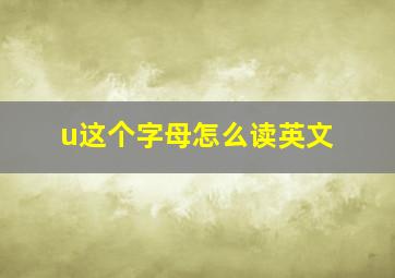 u这个字母怎么读英文