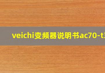 veichi变频器说明书ac70-t3