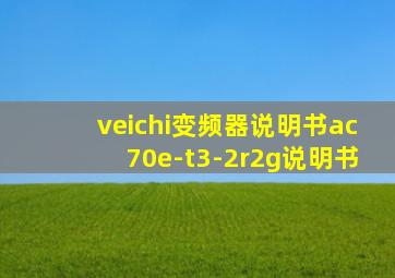 veichi变频器说明书ac70e-t3-2r2g说明书