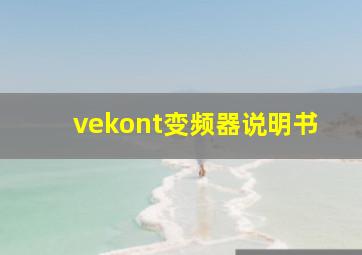 vekont变频器说明书