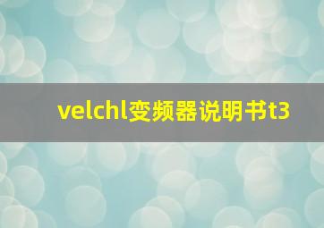 velchl变频器说明书t3