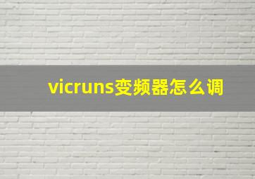 vicruns变频器怎么调