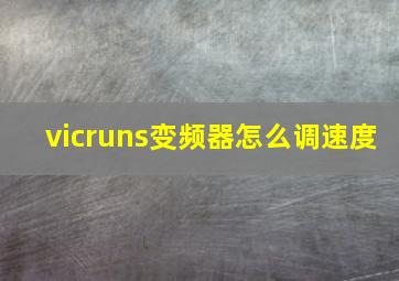 vicruns变频器怎么调速度