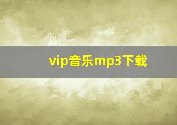 vip音乐mp3下载