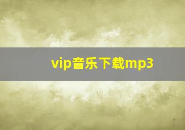 vip音乐下载mp3