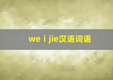 weⅰjie汉语词语