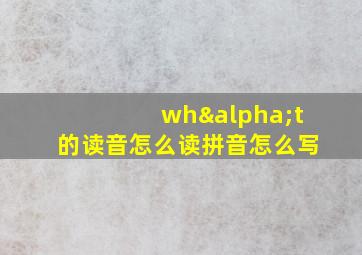 whαt的读音怎么读拼音怎么写