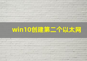 win10创建第二个以太网