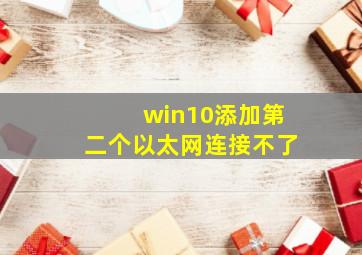 win10添加第二个以太网连接不了