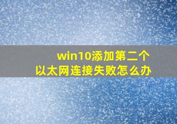 win10添加第二个以太网连接失败怎么办