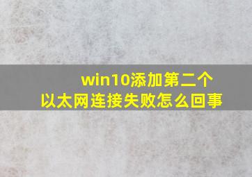 win10添加第二个以太网连接失败怎么回事