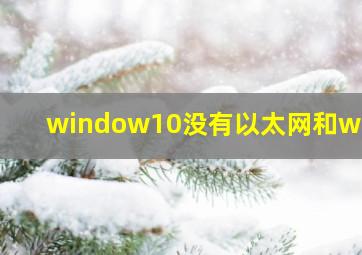 window10没有以太网和wlan