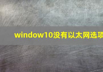 window10没有以太网选项