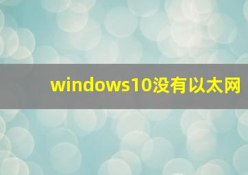 windows10没有以太网