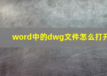 word中的dwg文件怎么打开