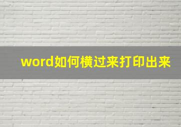 word如何横过来打印出来