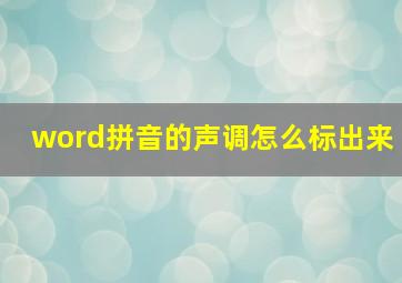 word拼音的声调怎么标出来