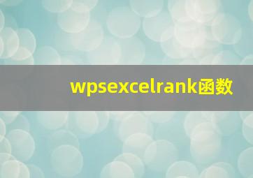 wpsexcelrank函数