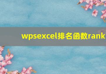 wpsexcel排名函数rank