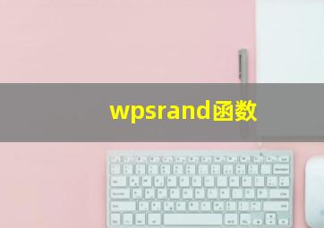 wpsrand函数