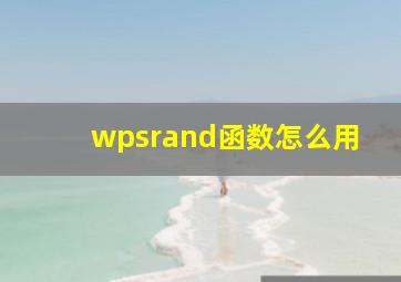 wpsrand函数怎么用