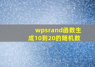 wpsrand函数生成10到20的随机数