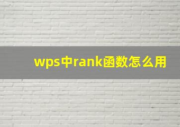 wps中rank函数怎么用