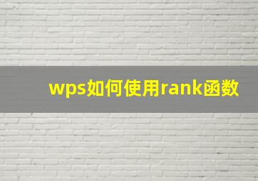 wps如何使用rank函数