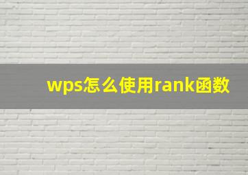 wps怎么使用rank函数